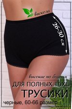 Трусы 6666