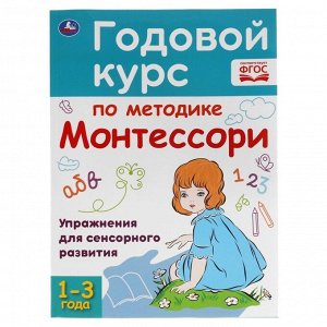 Умка Годовой курс по методике Монтессори, 1-3 года