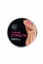 КРЕМ ДЛЯ ТЕЛА С ЖЕМЧУЖНЫМ БЛЕСКОМ ШТУЧКИ-ДРЮЧКИ &quot;СИЯНИЕ СТРАСТИ&quot;, 50 МЛ