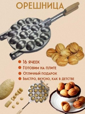 Форма для выпечки орешков-орешница