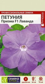 Петуния Призма Лаванда F1/Сем Алт/цп 10 шт. НОВИНКА