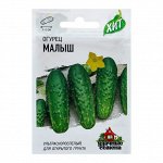 Семена Огурец &quot;Малыш&quot;, ультраскороспелый, пчелоопыляемый, 0,5 г серия ХИТ х3