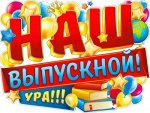 Плакат &quot;Наш выпускной!&quot;