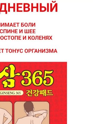 Пластырь обезболивающий WHITE WOLSY Red Ginseng 365,20шт