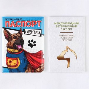 Ветеринарный паспорт с обложкой «Паспорт супергероя»