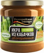 Икра из кабачков обжаренных Белгородские овощи высший сорт ГОСТ ст/б 450 г