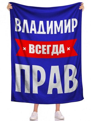 Плед Всегда прав