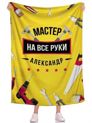 Плед Мастер на все руки