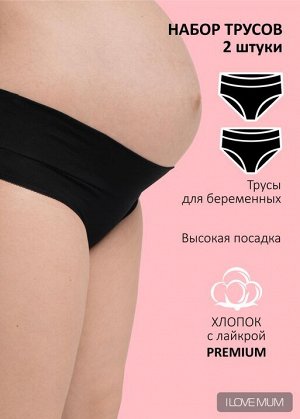 Набор трусов "Лика 2 шт" для беременных; черный/черный
