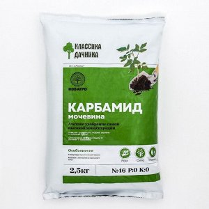 Удобрение минеральное Карбамид (мочевина) 2,5 кг