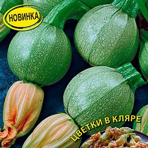 Кабачок Фиори фритти 1гр А