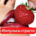 Sex-По-Новому! ВКУС удовольствия