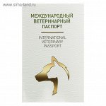 Ветеринарный паспорт международный универсальный под светлую кожу