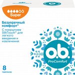 O.B. Тампоны Pro Comfort Super 8 шт