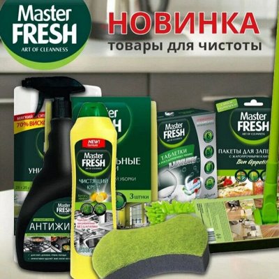 Master FRESH -Твои помощники