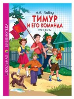 ШКОЛЬНАЯ БИБЛИОТЕКА. ТИМУР И ЕГО КОМАНДА (А.П. Гайдар) 128с.