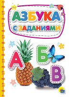 КАРТОНКА 4 разворота. АЗБУКА С ЗАДАНИЯМИ