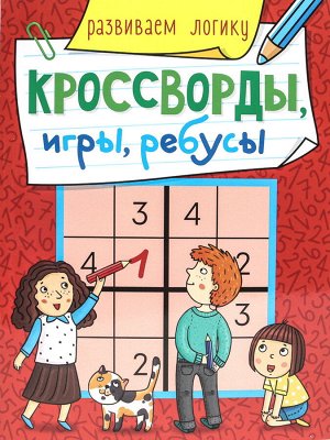 Кроссворды, игры, ребусы. развиваем логику