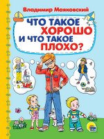 КАРТОНКА 4 разворота. ЧТО ТАКОЕ ХОРОШО И ЧТО ТАКОЕ ПЛОХО