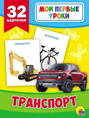 Мои первые уроки. транспорт