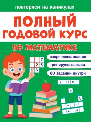 Повторяем на каникулах. математика