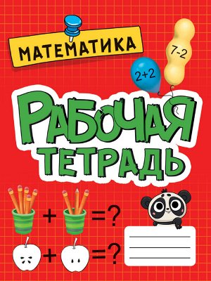 РАБОЧАЯ ТЕТРАДЬ эконом. МАТЕМАТИКА