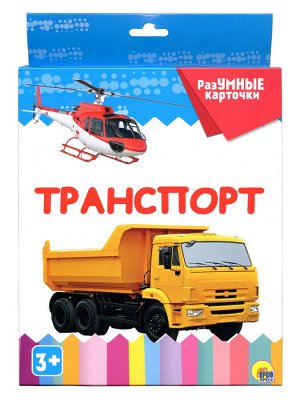 Разумные карточки. транспорт