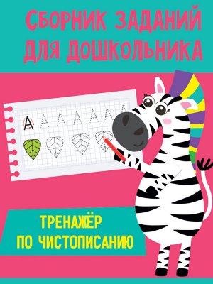 СБОРНИК ЗАДАНИЙ ДЛЯ ДОШКОЛЬНИКА. Тренажёр по чистописанию