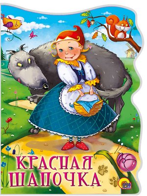 Книжка картонная вырубка больш. Ш.Перро "Красная шапочка" 25224 10 стр.