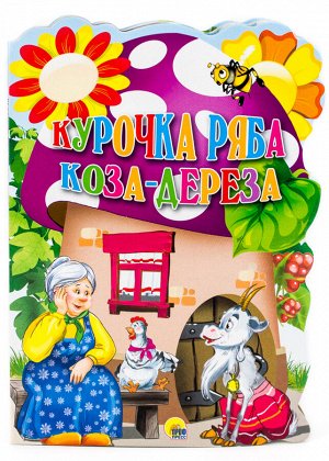 Проф-Пресс ВЫРУБКА А4. КУРОЧКА РЯБА. КОЗА-ДЕРЕЗА .