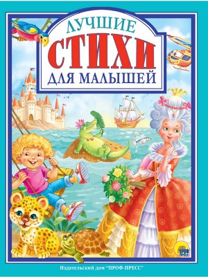 Книжка "Любимые сказки" "Лучшие стихи для малышей" 76325 128 стр.