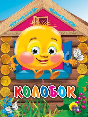 Домики с глазками. колобок