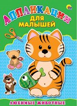 Аппликация А4 ДЛЯ МАЛЫШЕЙ. ЛЮБИМЫЕ ЖИВОТНЫЕ