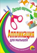 АППЛИКАЦИЯ/ЛЕСНЫЕ КАРТИНКИ