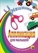 АППЛИКАЦИЯ/МАШИНКИ (ТАНК)