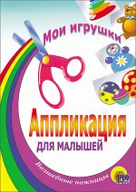 АППЛИКАЦИЯ/МОИ ИГРУШКИ