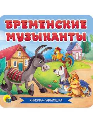 Книжка-гармошка Бременские музыканты 07838 12 стр.