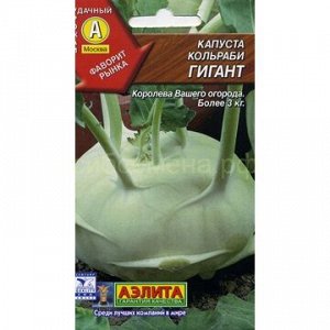 Капуста кольраби Гигант (Аэлита)