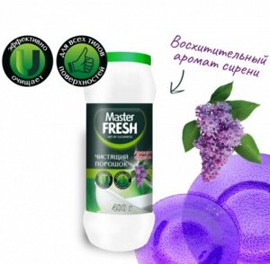 ARVITEX Master Fresh Чистящий порошок Сирень, 400 г