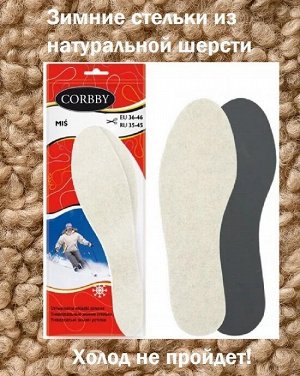 Стельки для обуви зимние MIS безразмерные