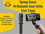 Трипод Xiaomi Mi Bluetooth Zoom Selfie Stick Tripod, XMZPG05YM