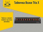 Табличка с номером телефона под стекло автомобиля Xiaomi Bcase TITA X