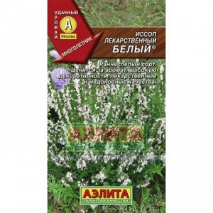 Иссоп белый лекарственный (Аэлита)