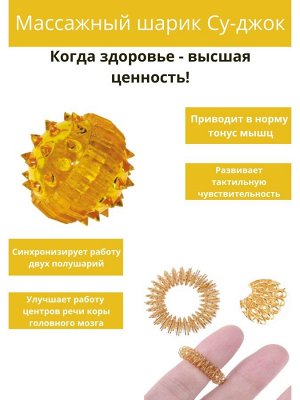 Mассажный шарик су-джок, акупунктурный массажер