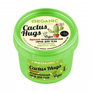 Скраб для тела Антицеллюлитный Cactus hugs, Organic Kitchen, 100мл