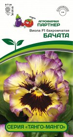 Семена ВИОЛА БАХРОМЧАТАЯ СЕРИЯ &quot;ТАНГО-МАНГО&quot; БАЧАТА F 1 ^(10ШТ) 2-НОЙ ПАК