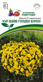 Семена ВИОЛА КУЛ ВЭЙВ ГОЛДЕН ЕЛЛОУ F1 ^(5ШТ) 2-НОЙ ПАК