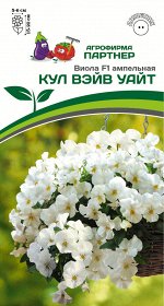 Семена ВИОЛА КУЛ ВЭЙВ УАЙТ F1 ^(5ШТ) 2-НОЙ ПАК