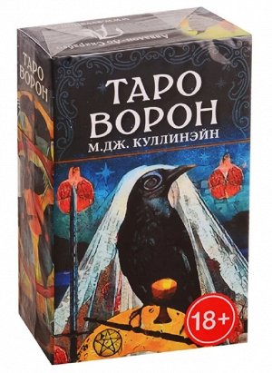 Таро Ворон «Таро Ворон», предлагает вместе с этими мистическими и мудрыми птицами пролететь сквозь завесу тайны и соединиться с нашими интуитивными силами. Искусно выполненные 78 карт сочетаются с тра
