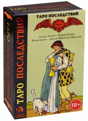 Набор "Таро Последствий" книга и карты Таро